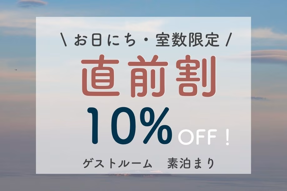 【直前割/ゲストルーム】直前のご予約限定10%OFF！お得に熱海を満喫（素泊まり）