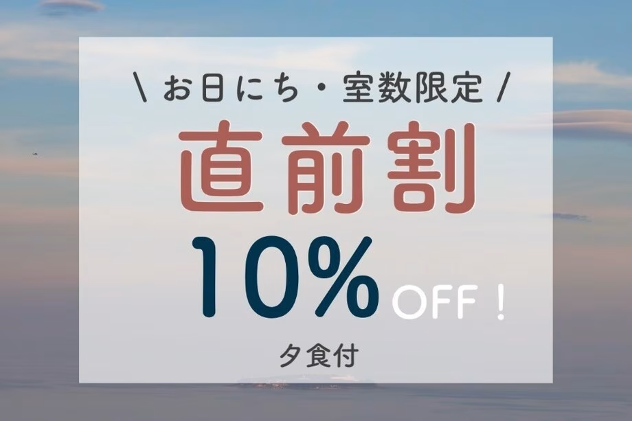 【直前割】直前のご予約限定10%OFF！お得に熱海を満喫（夕食付）