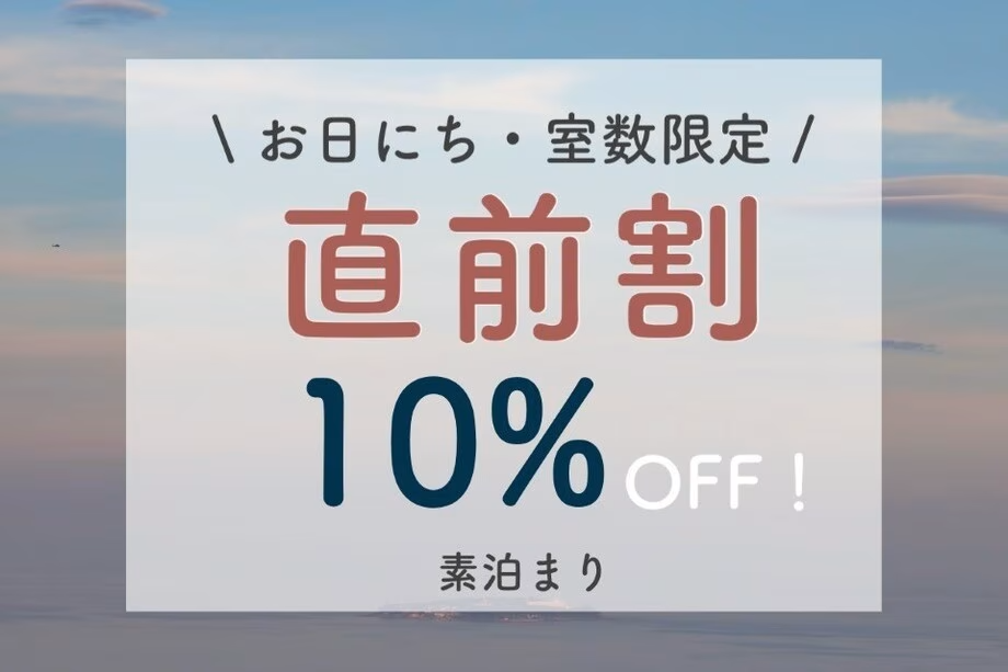 【直前割】直前のご予約限定10%OFF！お得に熱海を満喫（素泊まり）