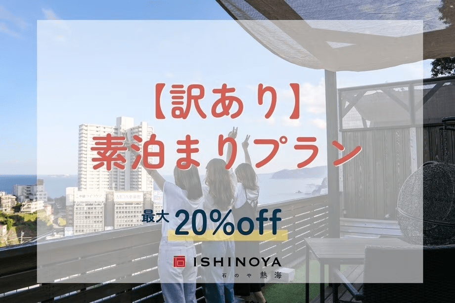 【工事中につき訳あり】素泊まりプランから最大20%OFF