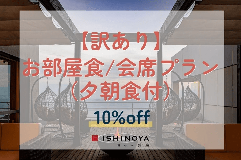 【工事中につき訳あり】お部屋食/会席プランから10%OFF（夕朝食付）