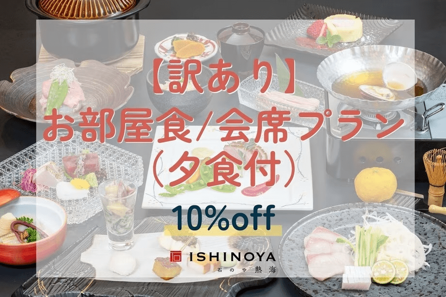 【工事中につき訳あり】お部屋食/会席プランから10%OFF（夕食付）