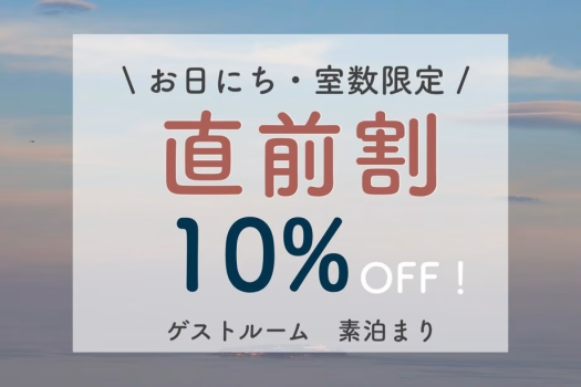 【直前割/ゲストルーム】直前のご予約限定10%OFF！お得に熱海を満喫（素泊まり）