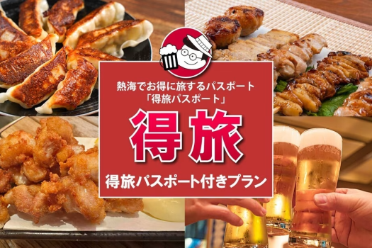 【得旅パスポート付】対象店舗で見せるだけ！20,000円以上もお得に熱海を周遊できる（朝食付）