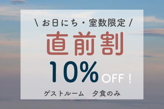 ★直前割★【夕食のみ/ゲストルーム】直前のご予約限定10%OFF！お得に熱海を満喫（夕食付）