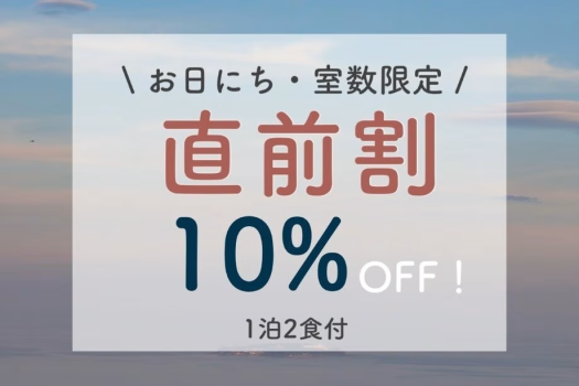 【直前割】直前のご予約限定10%OFF！お得に熱海を満喫（1泊2食付）