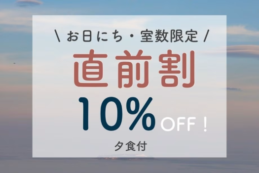 【直前割】直前のご予約限定10%OFF！お得に熱海を満喫（夕食付）