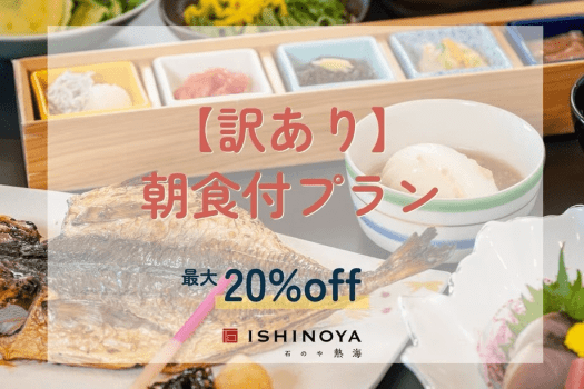 【工事中につき訳あり】朝食付プランから最大20%OFF