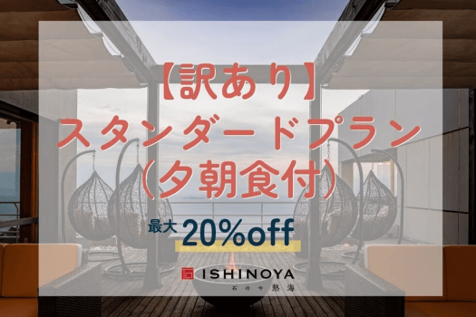 【工事中につき訳あり】通常スタンダードプランから最大20%OFF（夕朝食付）