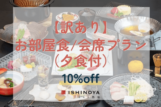 【工事中につき訳あり】お部屋食/会席プランから10%OFF（夕食付）