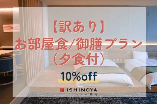 【工事中につき訳あり】お部屋食/御膳プランから10%OFF（夕食付）