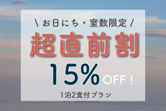 【超直前割】直前のご予約限定15%OFF！お得に熱海を満喫（1泊2食付）
