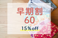 【早期割60】60日前までのご予約でお得に！◆早期予約＆事前決済で15%OFF！（1泊2食付）