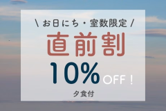 【直前割】直前のご予約限定10%OFF！お得に熱海を満喫（夕食付）