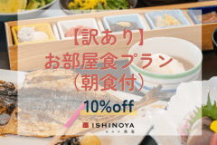 【工事中につき訳あり】お部屋食/御膳プランから10%OFF（朝食付）