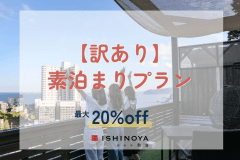【工事中につき訳あり】素泊まりプランから最大20%OFF