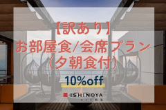 【工事中につき訳あり】お部屋食/会席プランから10%OFF（夕朝食付）