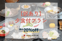 【工事中につき訳あり】夕食付プランから最大20%OFF