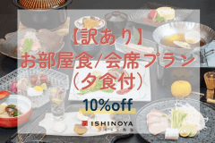 【工事中につき訳あり】お部屋食/会席プランから10%OFF（夕食付）