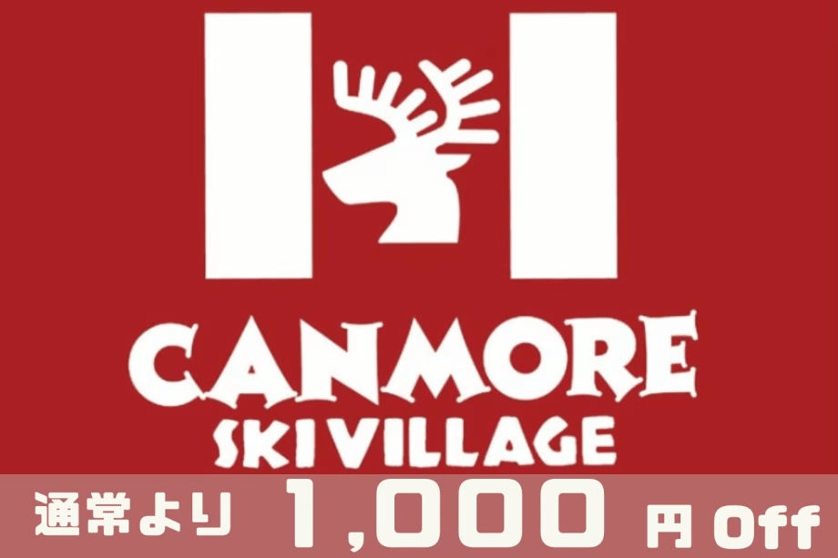 【キャンモアスキーヴィレッジ】＜通常より1,000円お得！＞リフト券引き換え券付き！
