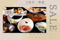 ★タイムセール★＜基本プラン‐華膳＞こだわりの宿屋料理が＜＜お得なプライス＞＞！