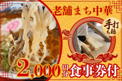 【箱根&times;まち中華】老舗の味を楽しむ！手打ち麺も味わえる2,000円分食事券付＜素泊まり＞