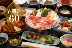 【早割60】お一人様2,000円OFF!里山グルメを味わう美食旅 【早割60】お一人様2,000円OFF!里山グルメを味わう美食旅