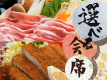人気No１選べる会席