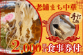 【箱根&times;まち中華】老舗の味を楽しむ！手打ち麺も味わえる2,000円分食事券付＜素泊まり＞
