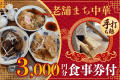 【箱根&times;まち中華】老舗の味を楽しむ！手打ち麺も味わえる3,000円分食事券付＜素泊まり＞