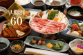 【早割60】お一人様2,000円OFF!里山グルメを味わう美食旅 【早割60】お一人様2,000円OFF!里山グルメを味わう美食旅