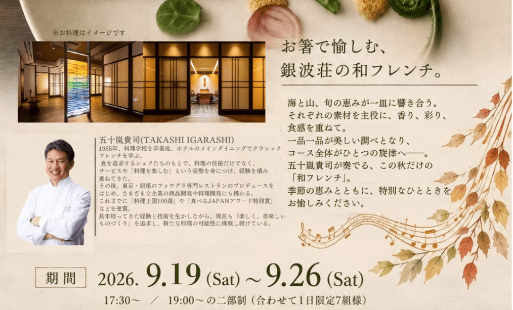 【ポップアップレストラン】<7日間限定>2026秋・老舗旅館で味わう「創作和フレンチ」 【ポップアップレストラン】<7日間限定>2026秋・老舗旅館で味わう「創作和フレンチ」