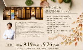 【ポップアップレストラン】<7日間限定>2026秋・老舗旅館で味わう「創作和フレンチ」 【ポップアップレストラン】<7日間限定>2026秋・老舗旅館で味わう「創作和フレンチ」