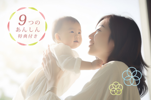 ＼赤ちゃんもママもリラックス／「９つのあんしん特典付」―大切な赤ちゃんへ自然派のおもてなし―