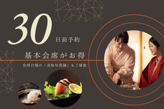 早期のご予約でお得！女将自慢の「美味旬菜鍋」をお得に楽しむチャンスです