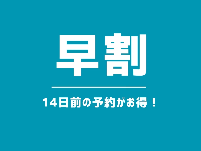 14日前の予約がお得♪ 14日前の予約がお得♪