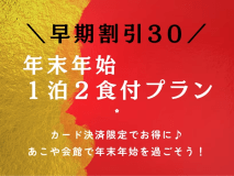 30日前の予約で1泊2食付き基本プランがお得♪