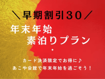 30日前の予約で素泊まりプランがお得♪