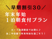 30日前の予約で1泊朝食付きプランがお得♪