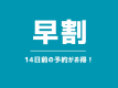 １４日前の予約がお得♪