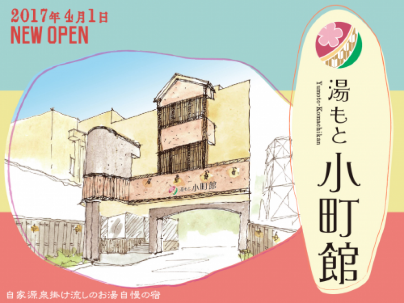 湯もと小町館オープン 湯もと小町館オープン