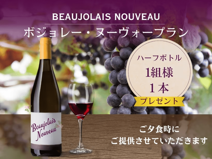 毎年恒例の秋イベント・ボジョレープラン♪ご夕食人気メニュー「城山ビーフシチュー」と相性抜群♪
