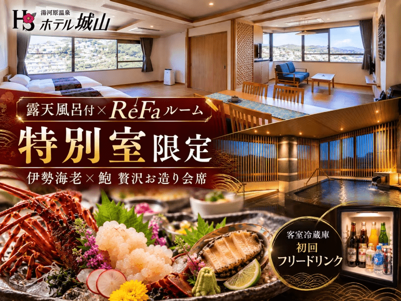 露天風呂付&times;ReFaルームの特別室限定♪伊勢海老・鮑のお造りや冷蔵庫特典満載♪