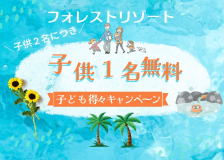 お子様2名様につき1名様無料キャンペーンプラン（条件あり）