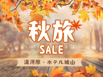 秋旅セール開催中！旅行サイトより自社HP予約が一番お得です！！さらにお飲み物代50％OFF！！！