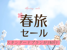 ＼GWもお得に／春旅セール♪