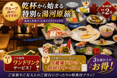 人数が多いとお得♪ホテル城山のグループ応援プラン♪
