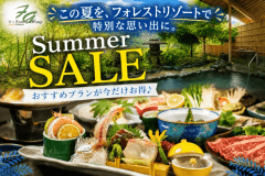 【SummerSALE】おすすめプランが今ならお得♪