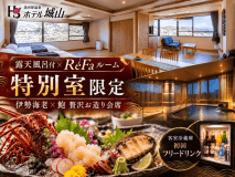 露天風呂付×ReFaルームの特別室限定♪伊勢海老・鮑のお造りや冷蔵庫特典満載♪ 露天風呂付×ReFaルームの特別室限定♪伊勢海老・鮑のお造りや冷蔵庫特典満載♪