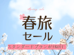 ＼GWもお得に／春旅セール♪